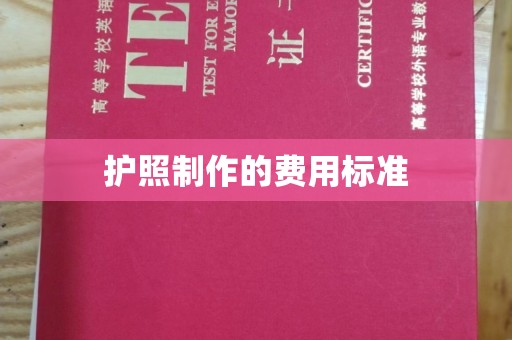 麻江护照制作的费用标准