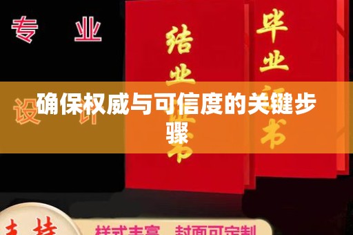 张店确保权威与可信度的关键步骤