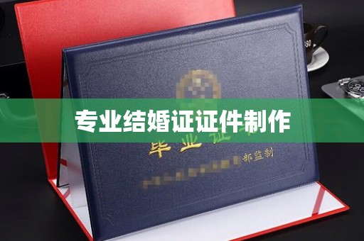 襄州专业结婚证证件制作